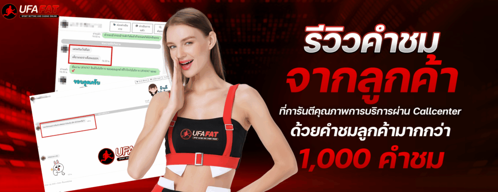2.รีวิวคำชม-UFAFAT-1920x740-1