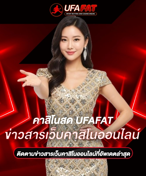 ข่าวสารเว็บคาสิโนออนไลน์