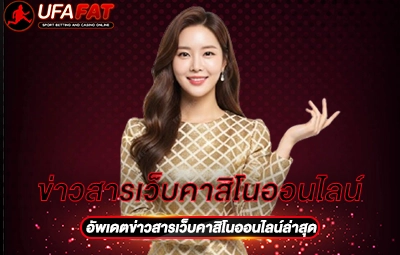 ข่าวสารเว็บคาสิโนออนไลน์