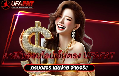 คาสิโนออนไลน์เว็บตรง UFAFAT