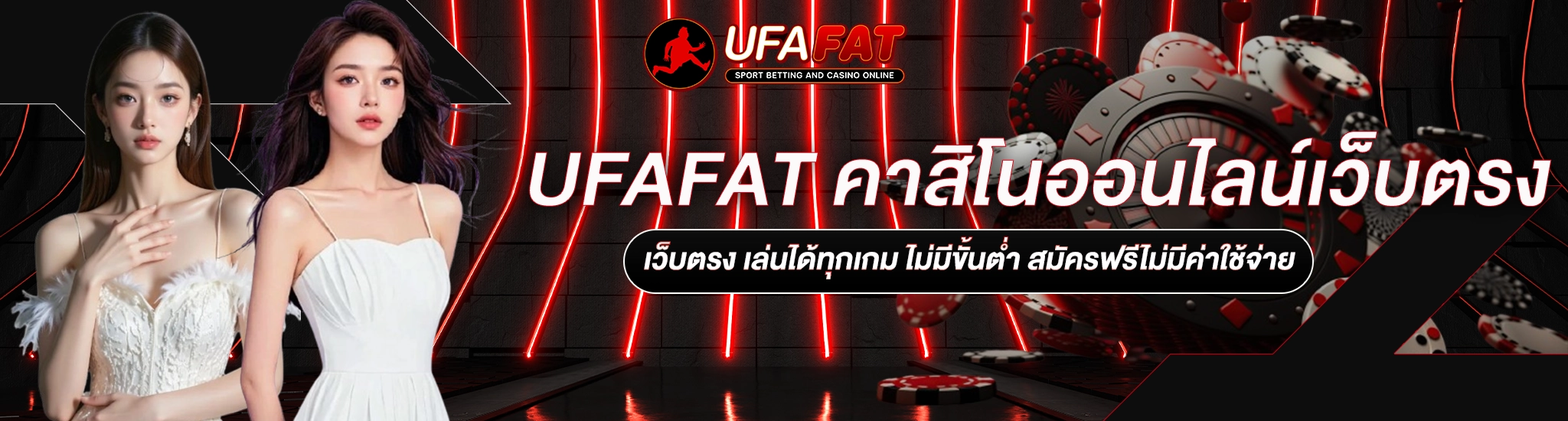 คาสิโนออนไลน์เว็บตรง UFAFAT1