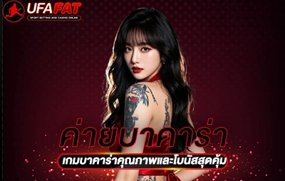 ค่ายบาคาร่า