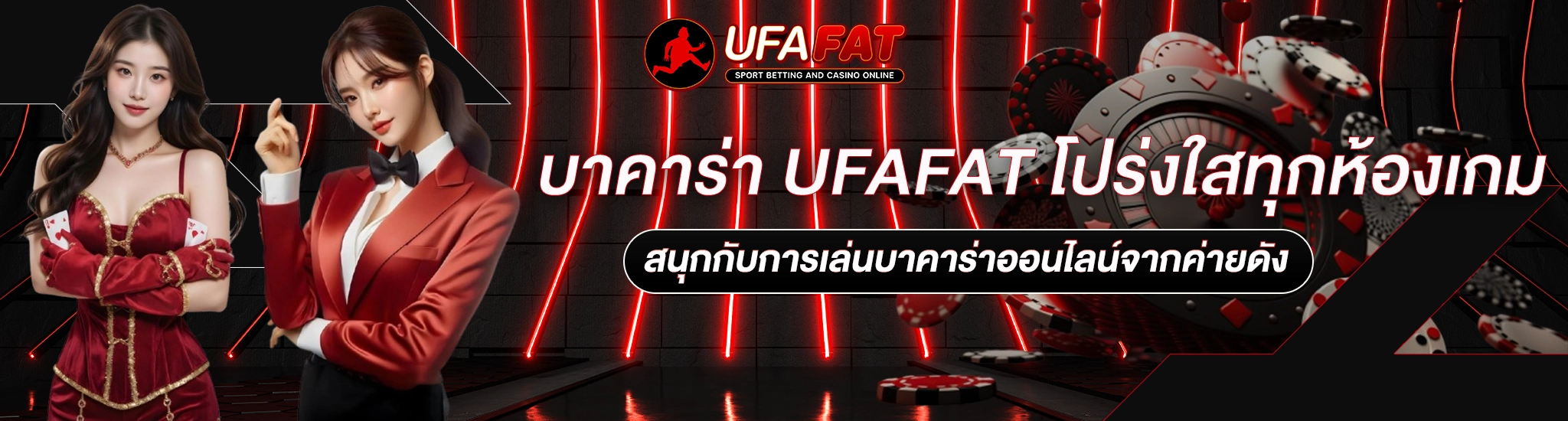 บาคาร่า UFAFAT