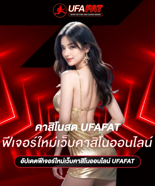 ฟีเจอร์ใหม่เว็บคาสิโนออนไลน์