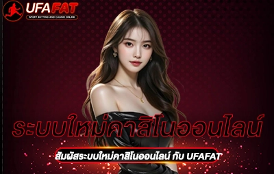 ระบบใหม่คาสิโนออนไลน์