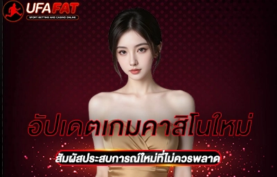 อัปเดตเกมคาสิโนใหม่