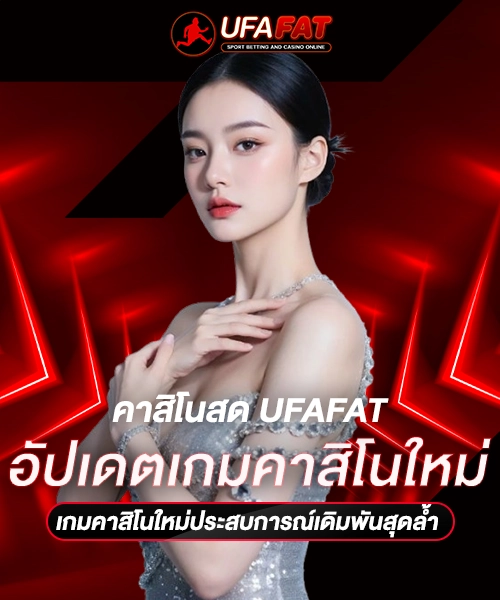 อัปเดตเกมคาสิโนใหม่