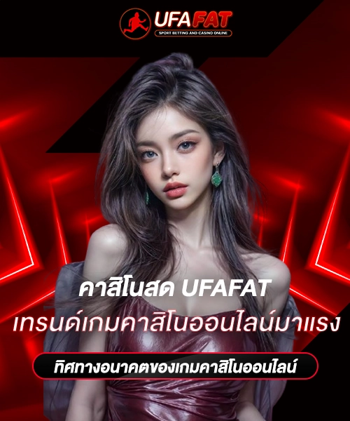 เทรนด์เกมคาสิโนออนไลน์มาแรง