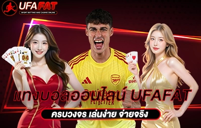 แทงบอลออนไลน์