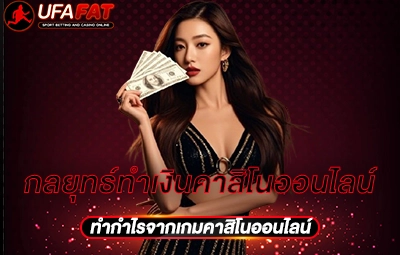 กลยุทธ์ทำเงินคาสิโนออนไลน์