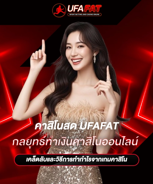 กลยุทธ์ทำเงินคาสิโนออนไลน์