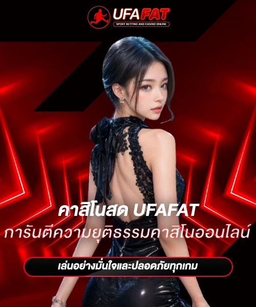 การันตีความยุติธรรมคาสิโนออนไลน์