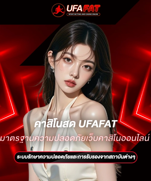 มาตรฐานความปลอดภัยเว็บคาสิโนออนไลน์