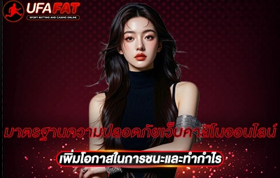 มาตรฐานความปลอดภัยเว็บคาสิโนออนไลน์