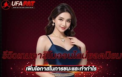 รีวิวเกมคาสิโนออนไลน์ยอดนิยม