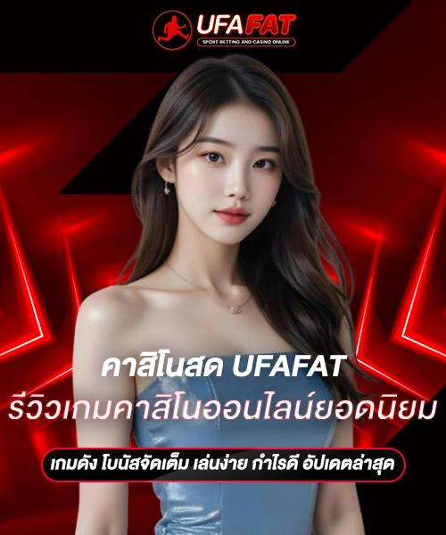 รีวิวเกมคาสิโนออนไลน์ยอดนิยม