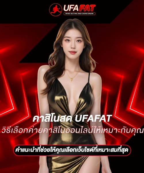 วิธีเลือกค่ายคาสิโนออนไลน์