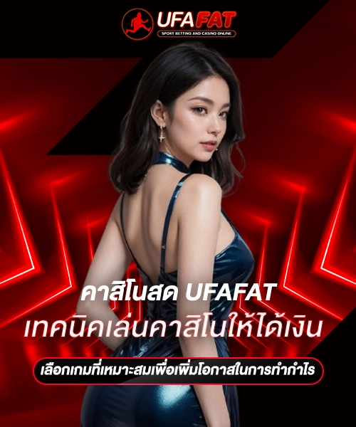 เทคนิคเล่นคาสิโนให้ได้เงิน