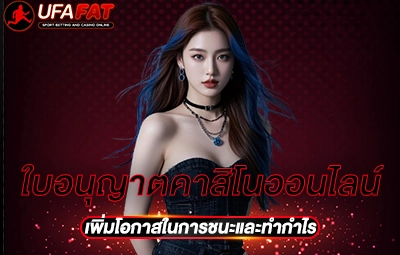 ใบอนุญาตคาสิโนออนไลน์