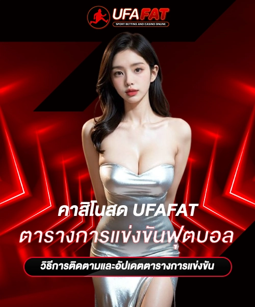 ตารางการแข่งขันฟุตบอล