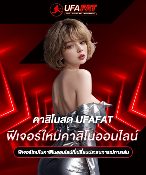 ฟีเจอร์ใหม่คาสิโนออนไลน์