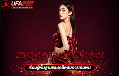 แทงบอลออนไลน์คืออะไร