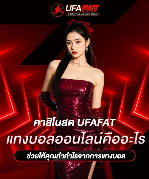 แทงบอลออนไลน์คืออะไร