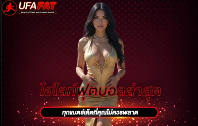 ไฮไลท์ฟุตบอลล่าสุด