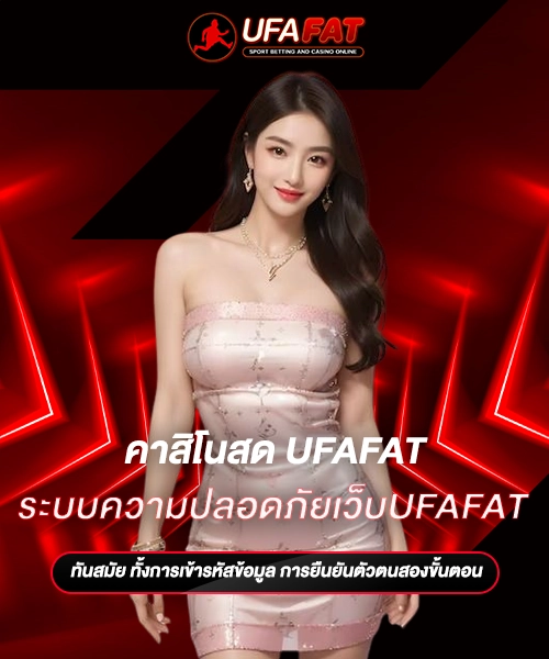 ระบบความปลอดภัยเว็บUFAFAT