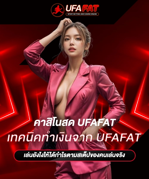 เทคนิคทำเงินจาก UFAFAT