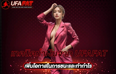 เทคนิคทำเงินจาก UFAFAT