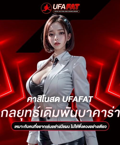 กลยุทธ์เดิมพันบาคาร่า