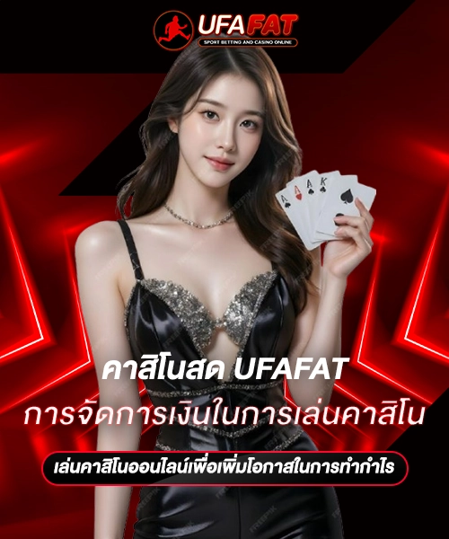 การจัดการเงินในการเล่นคาสิโน