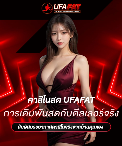 การเดิมพันสดกับดีลเลอร์จริง