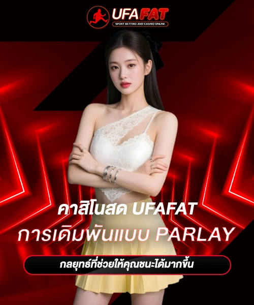 การเดิมพันแบบ Parlay