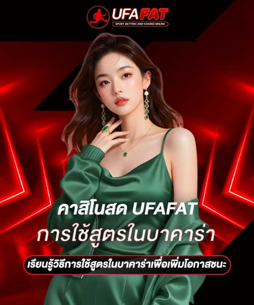 การใช้สูตรในบาคาร่า