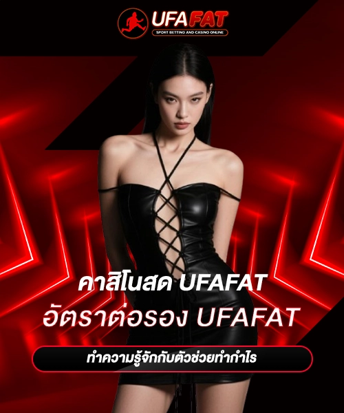 อัตราต่อรอง UFAFAT