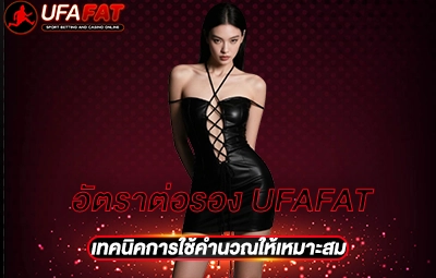 อัตราต่อรอง UFAFAT