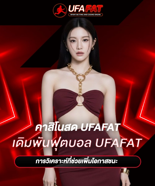 เดิมพันฟุตบอล UFAFAT