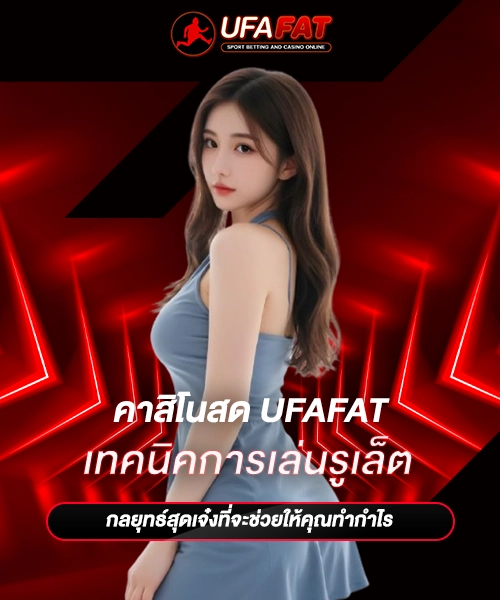 เทคนิคการเล่นรูเล็ต