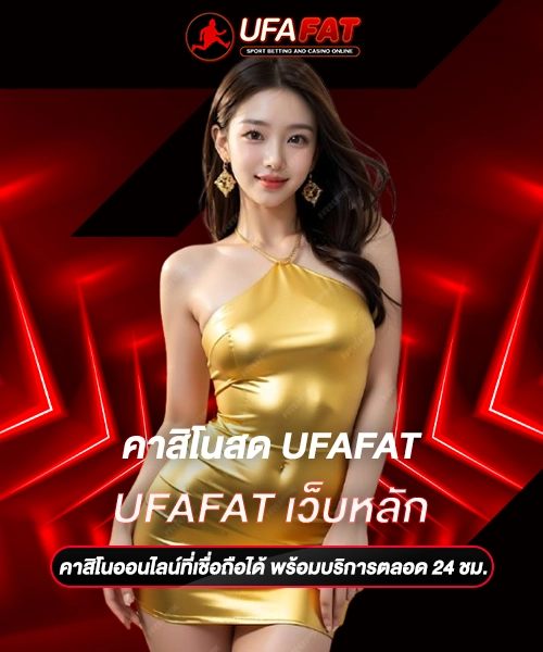 UFAFAT เว็บหลัก