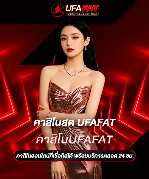 คาสิโนUFAFAT