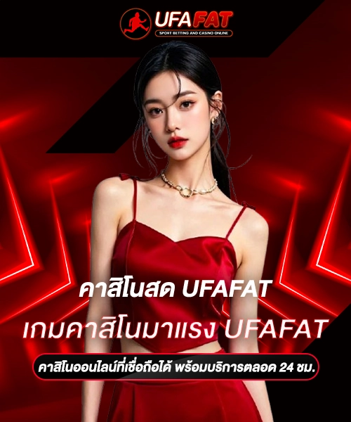 เกมคาสิโนมาแรง UFAFAT