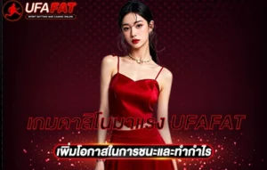 เกมคาสิโนมาแรง UFAFAT