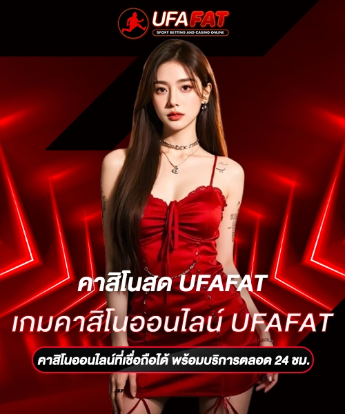 เกมคาสิโนออนไลน์ UFAFAT