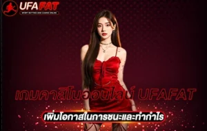 เกมคาสิโนออนไลน์ UFAFAT