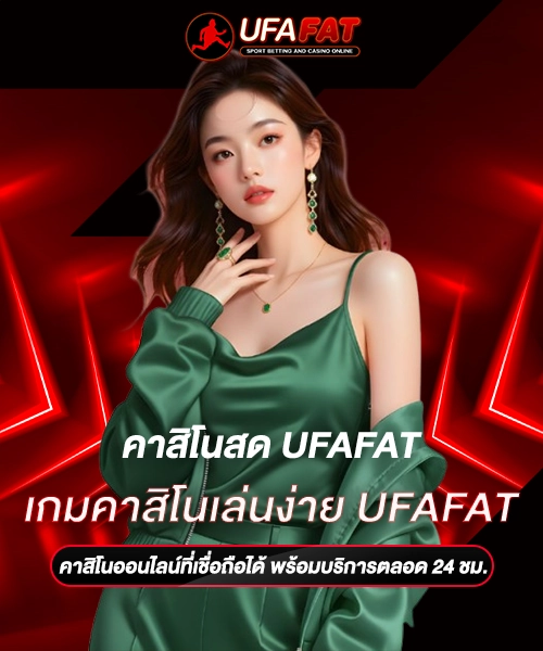 เกมคาสิโนเล่นง่าย UFAFAT
