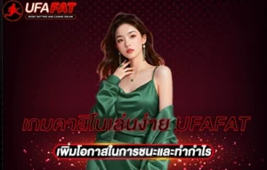 เกมคาสิโนเล่นง่าย UFAFAT