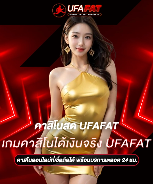 เกมคาสิโนได้เงินจริง UFAFAT