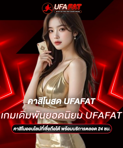 เกมเดิมพันยอดนิยม UFAFAT